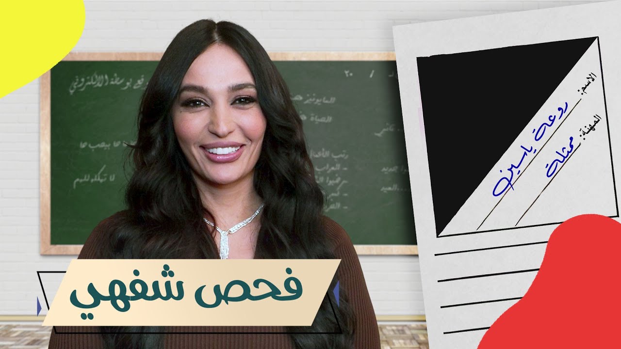 روعة ياسين ضيفة برنامج فحص شفهي