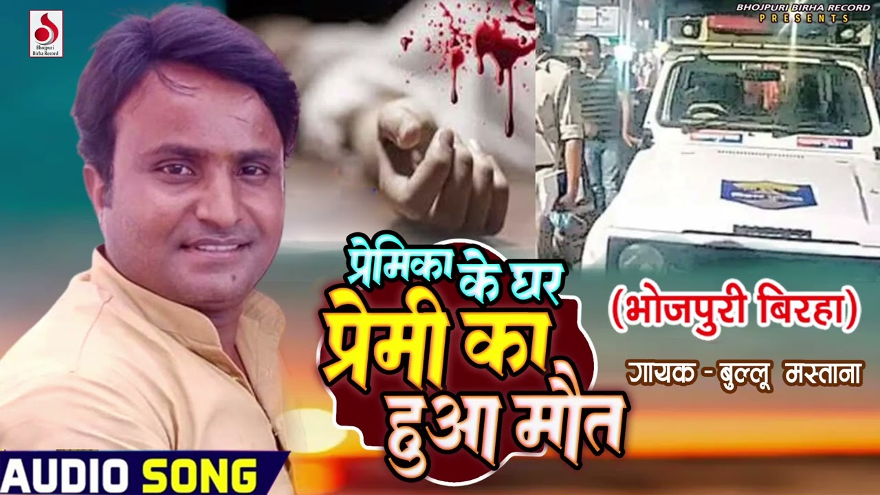 #biraha सुन के आँसू आजायेगा || प्रेमिका के घर प्रेमी  का हुआ मौत || Bullu Mastana || Bhojpuri Birha