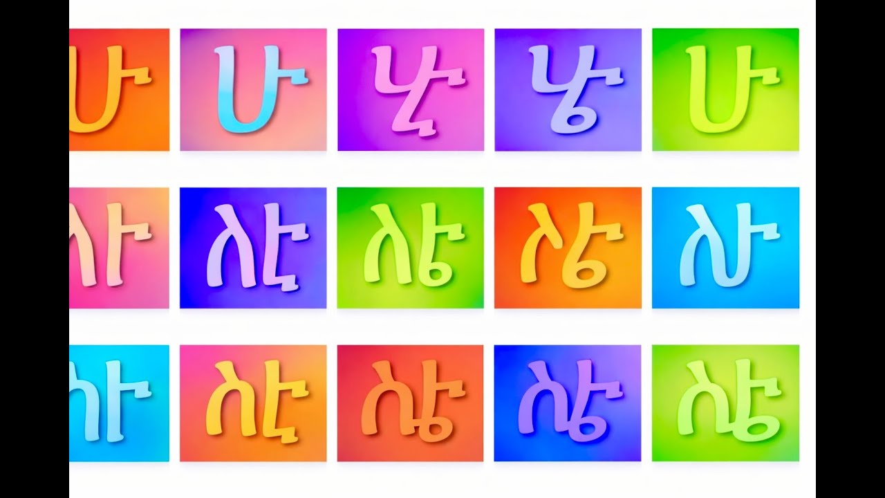 Amharic Alphabet Ha Series | Learn Fidel | ለልጆች ፍደላት ትምህርት
