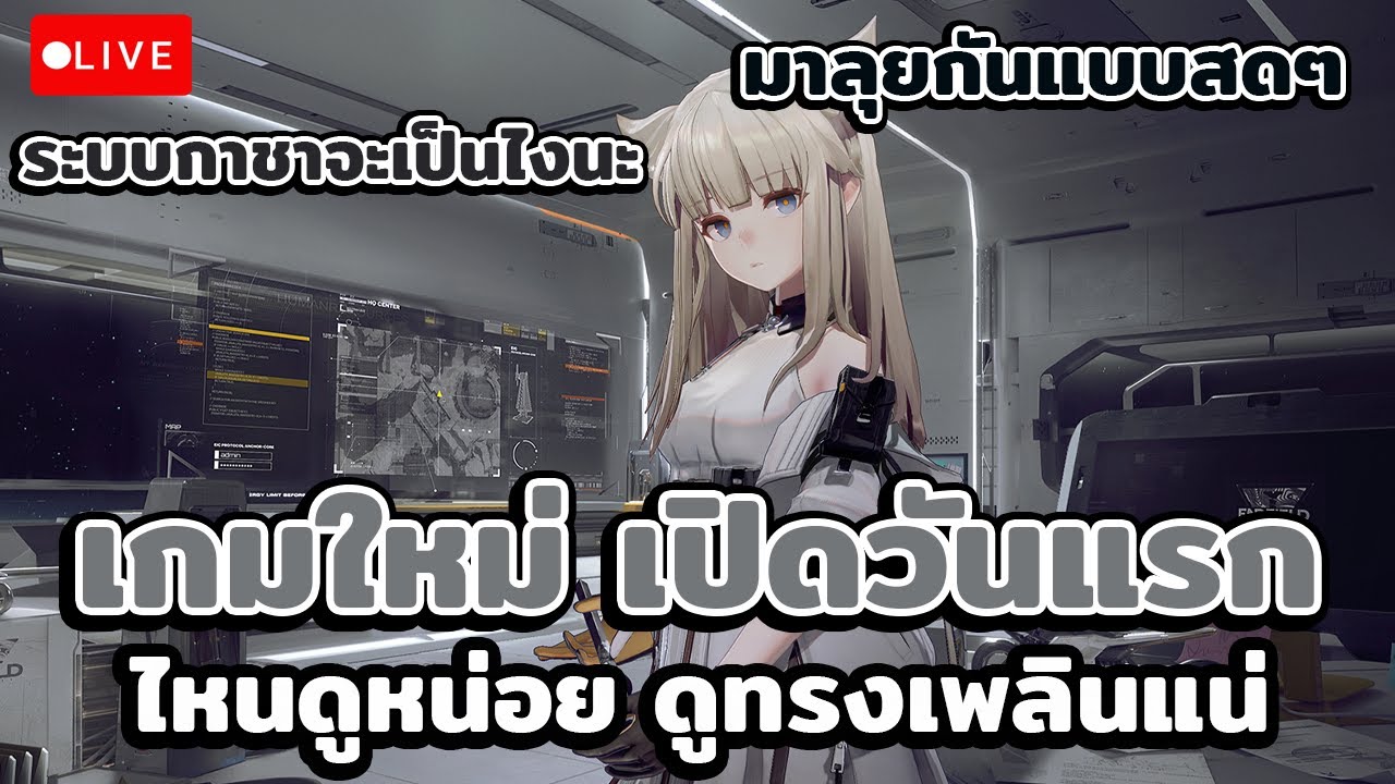 🔴Live : Arknights Endfield เกมใหม่ เปิดวันแรก ไหนดูหน่อย ดูทรงเพลินแน่