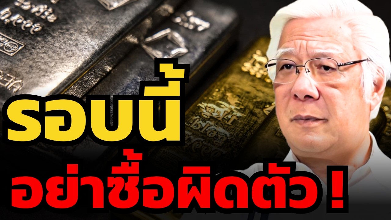 สงครามลากยาว ! รอบนี้ต้องซื้อทองคำ หรือ silver ? (ลุงโฉลก)