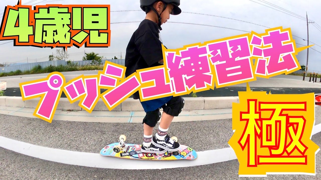 4歳【スケボー】キッズ ３分で分かるプッシュの教え方《極意》プッシュする前にまずこの練習をしよう！！子供のスケボー 教え方~4years old GAKU's skateboard~スケボーレッスン