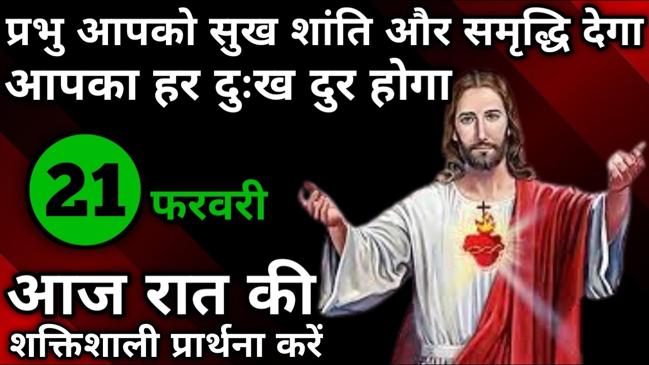 प्रभु आपको सुख शांति और समृद्धि देगा | रात की प्रार्थना | Night prayer | आज रात की प्रार्थना