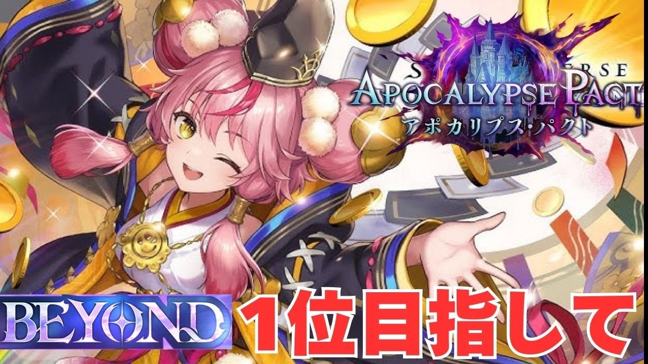 【CR1986～】BEYOND1位目指していくよー！