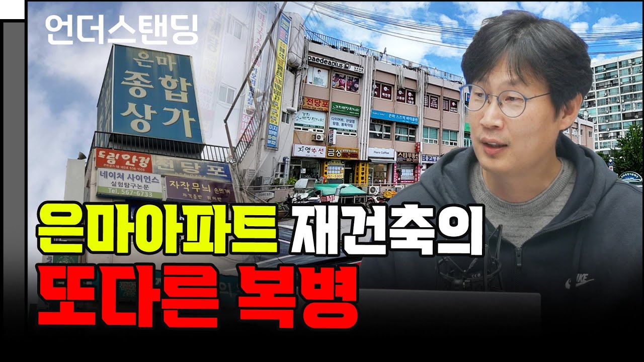 은마아파트 재건축의 또다른 복병 (언더스탠딩 장순원 기자)
