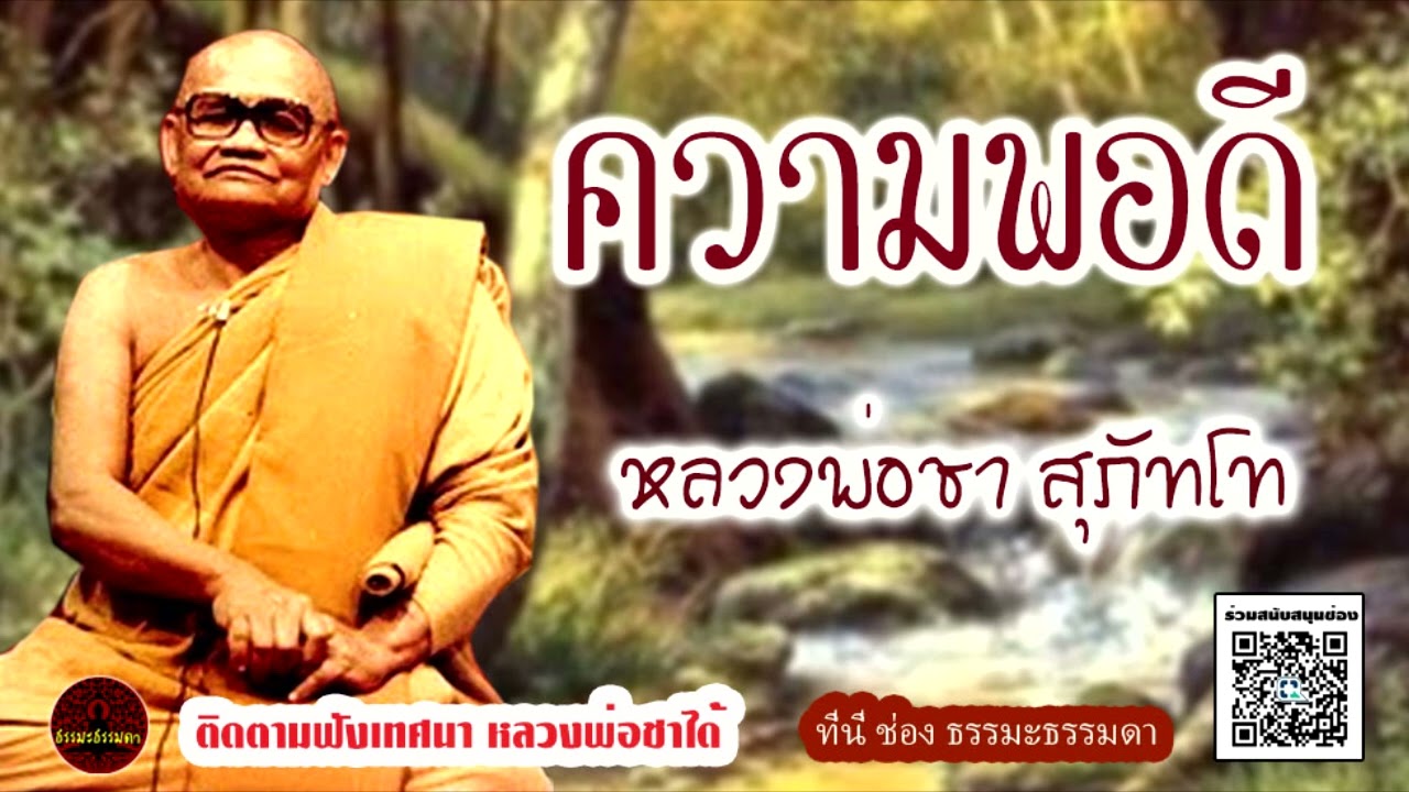 ความพอดี เสียงเทศน์ หลวงพ่อชา สุภัทโท (ไม่มีโฆษณาแทรก)