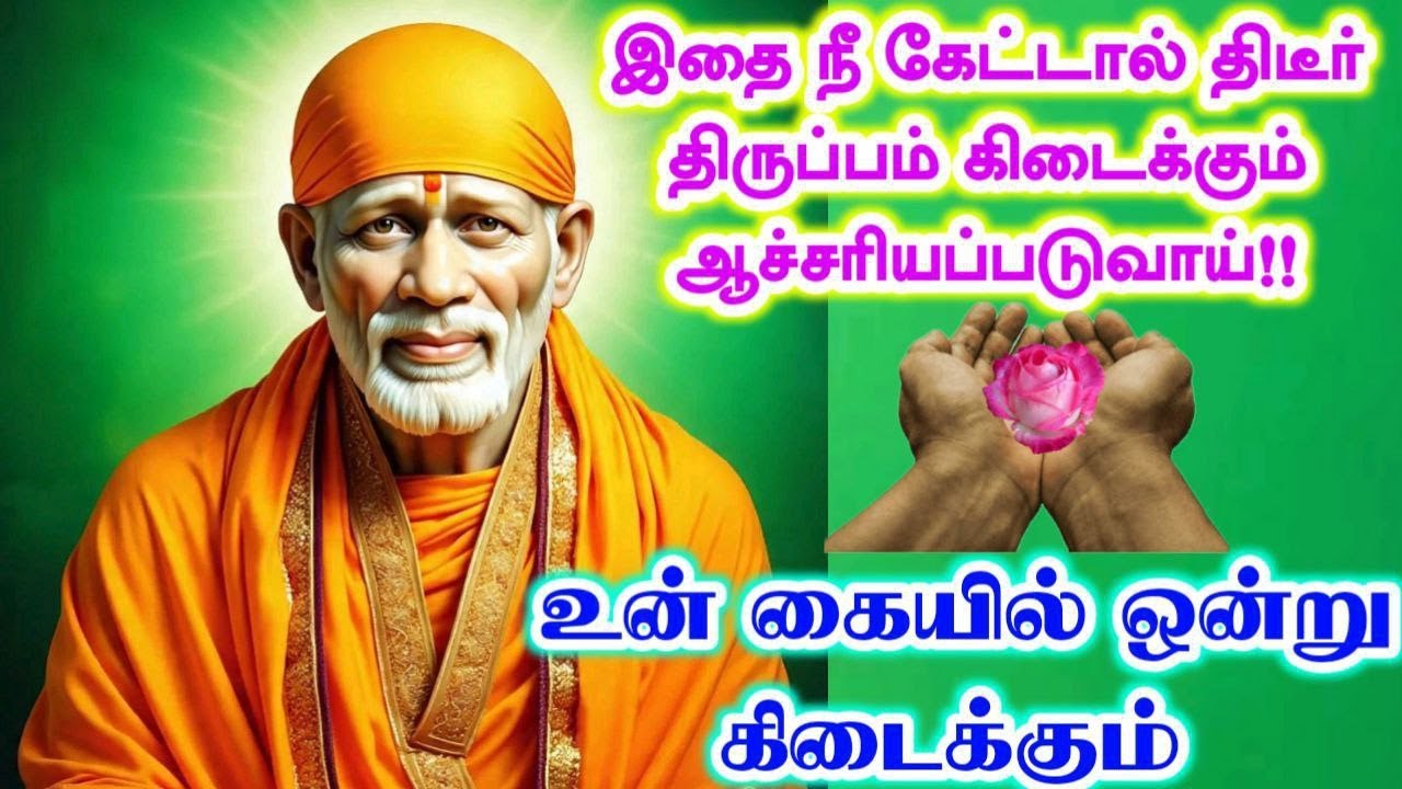 கையில் கிடைக்கும் ஒன்று💯shirdi sai baba  Tamil/sai motivationalspeech#motivationtamil🌀
