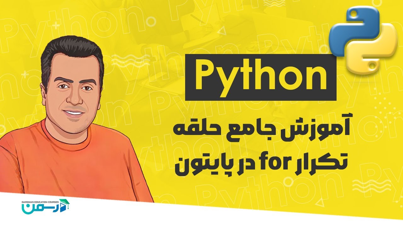 آموزش پایتون 2024 | آموزش جامع حلقه تکرار for  در Python