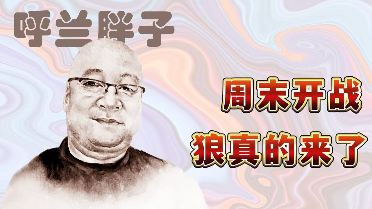 呼兰胖子：周末开战，狼真的来了