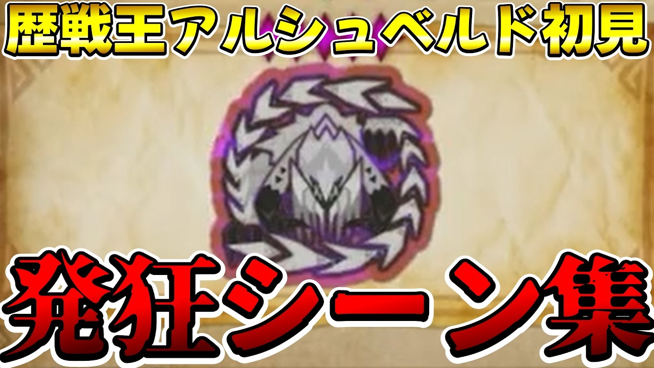 歴戦王アルシュベルド初見時の阿鼻叫喚シーン総集編【モンスターハンターワイルズ】