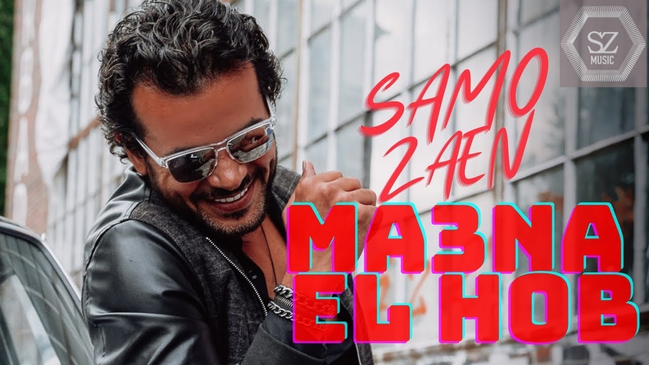 سامو زين - معنى الحب |2021 Samo Zaen - Maana El Hob