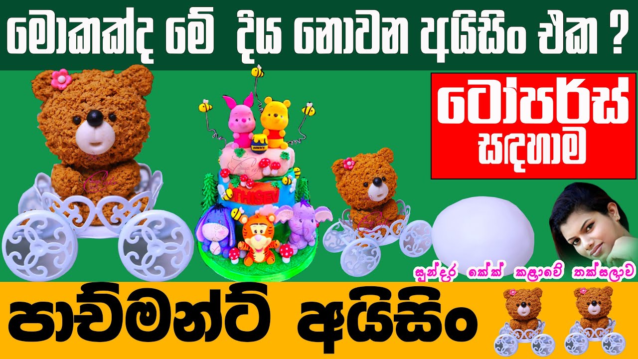 පාච්මන්ට් අයිසින්|Easy Parchment Icing|Parchment Icing Recipe SInhala