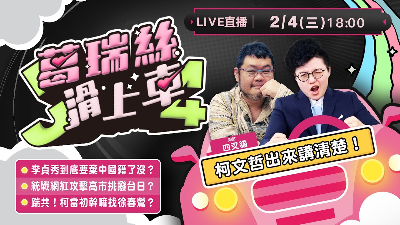 李貞秀立委能撐多久？柯文哲出來講清楚！四叉貓揭李貞秀珍藏名牌包！棄中國籍效忠台灣有這麼難？民眾黨竟然有「中配計畫」？台灣網紅攻擊高市早苗挑撥台日感情？【J4葛瑞絲滑上車EP.55】