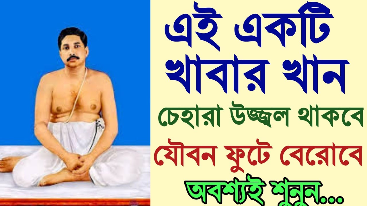 এই একটি খাবার খান,চেহারা উজ্জ্বল থাকবে,যৌবন ফুটে ফুটে বের হবে অবশ্যই শুনুন।