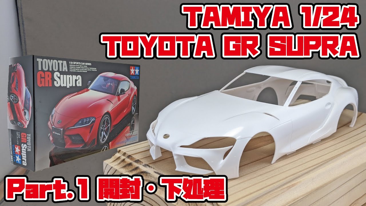 【カーモデル】タミヤ 1/24 トヨタ GRスープラ Part.1 開封・下処理【制作日記#758】