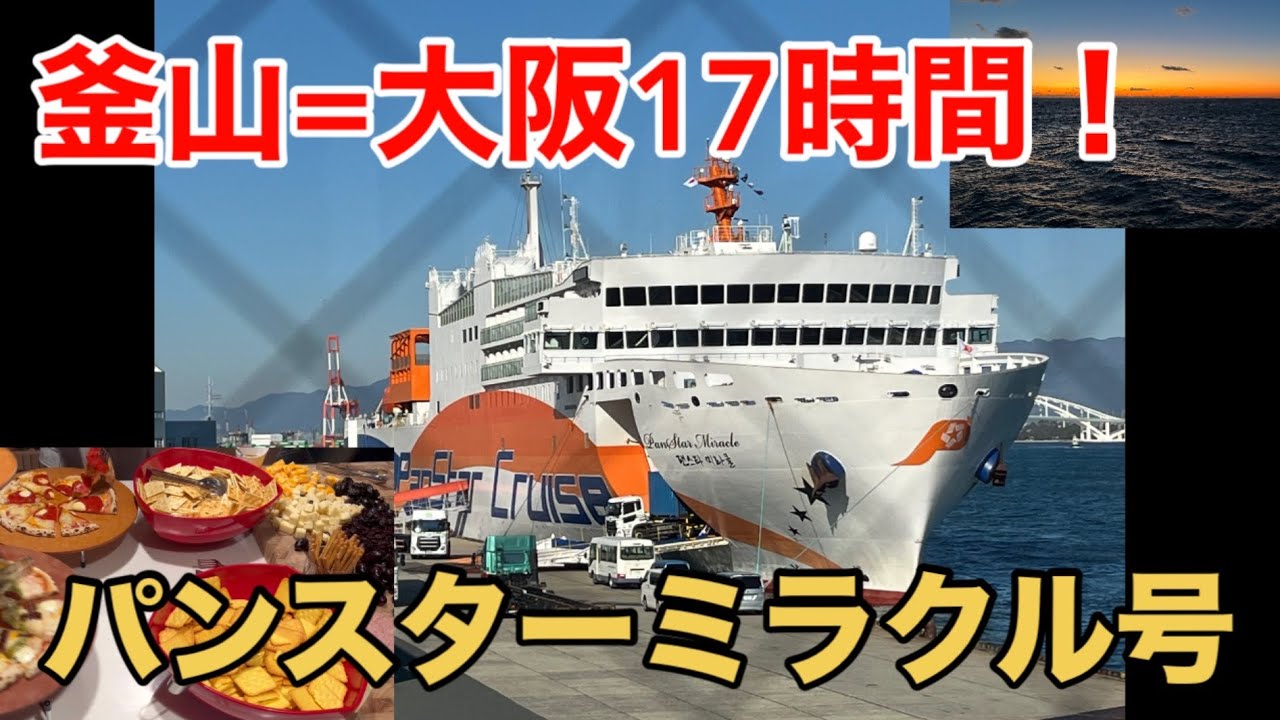 【釜山→大阪】国際フェリー旅 割引キャンペーンでパンスターミラクルに安く乗る 食事付きなのてかなりおトク！