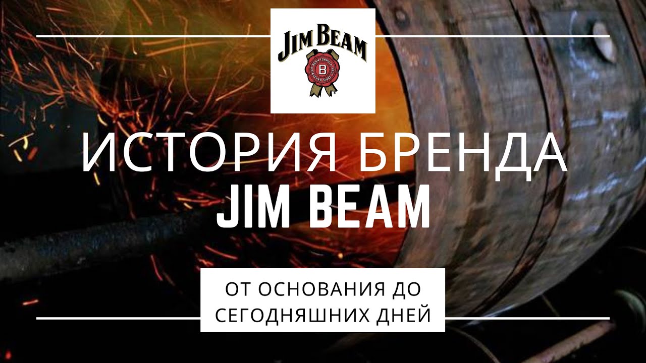 Jim Beam | История бренда Jim Beam | 18+