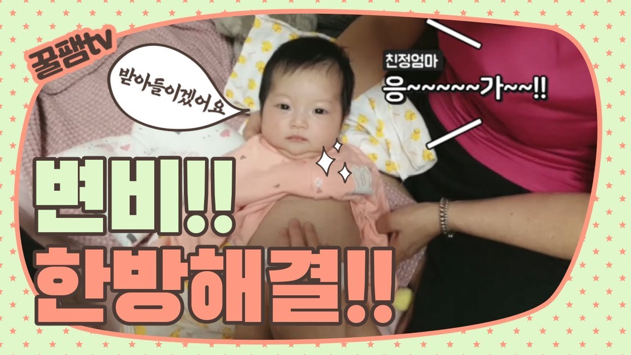 이틀동안 큰것을(변비)해결못한 아기에게 이것(???)을 해줬더니?