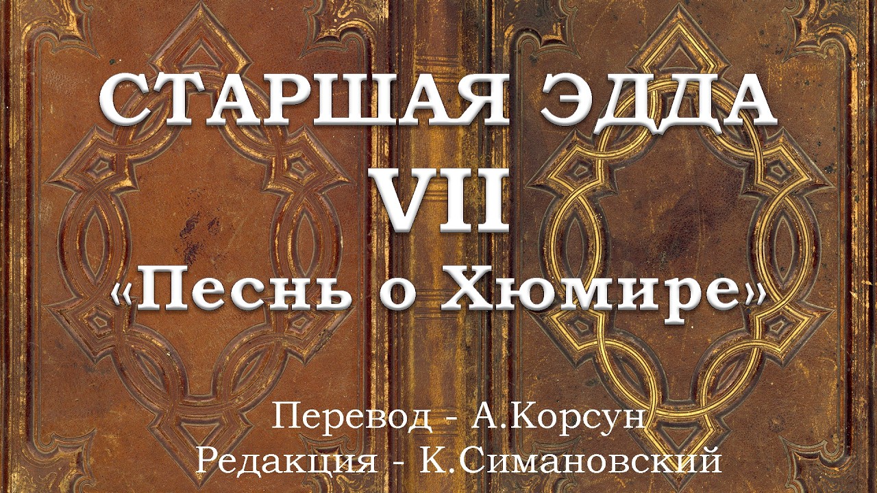 СТАРШАЯ ЭДДА - 07 - 