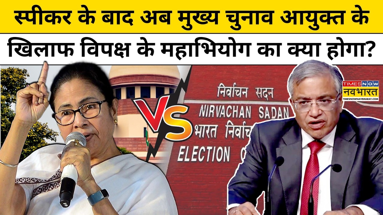 CEC Gyanesh Kumar के खिलाफ संसद में महाभियोग लाएगी TMC? जानें पूरी प्रक्रिया | Election Commission