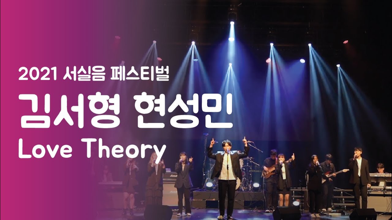 김서형 현성민 'Love Theory' - 서실음 페스티벌 2021 | 서울실용음악고등학교