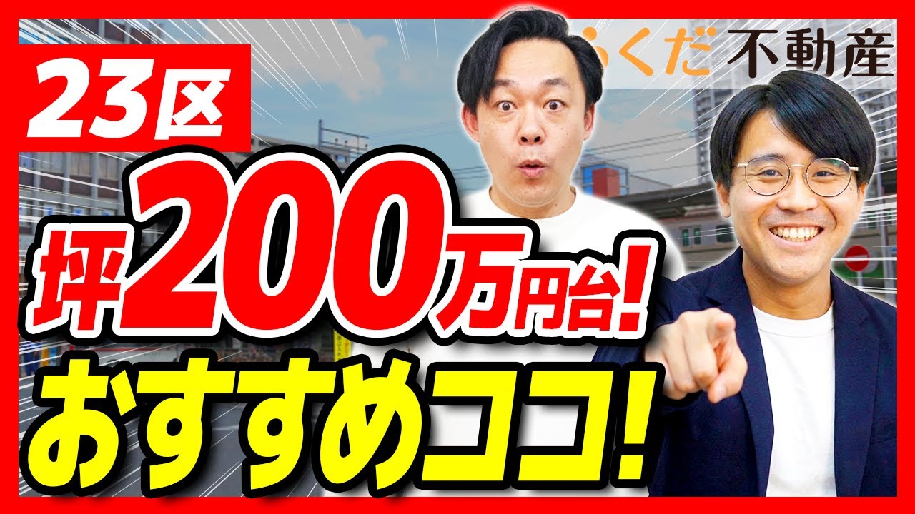 【マンション購入】まだ間に合う「坪200万円台」？！プロが本気で推す23区内の「下町×再開発」エリア｜らくだ不動産公式YouTubeチャンネル