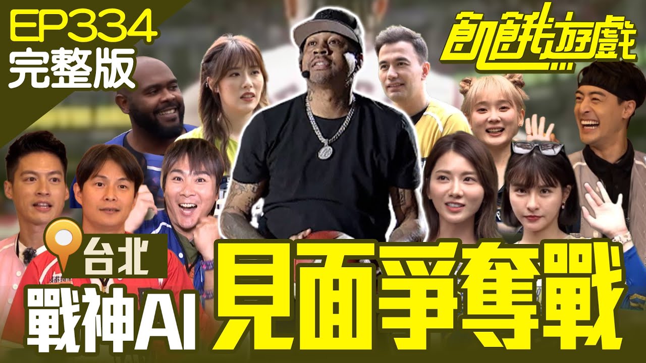今天94籃球日！怎麼有三個主持人狂吃東西？三三鬥牛竟有「洋將」杜力？ 台北／黃志瑋 杜力 朱宇謀 劉璇 洗菜／EP334_ 20230618【飢餓遊戲完整版】