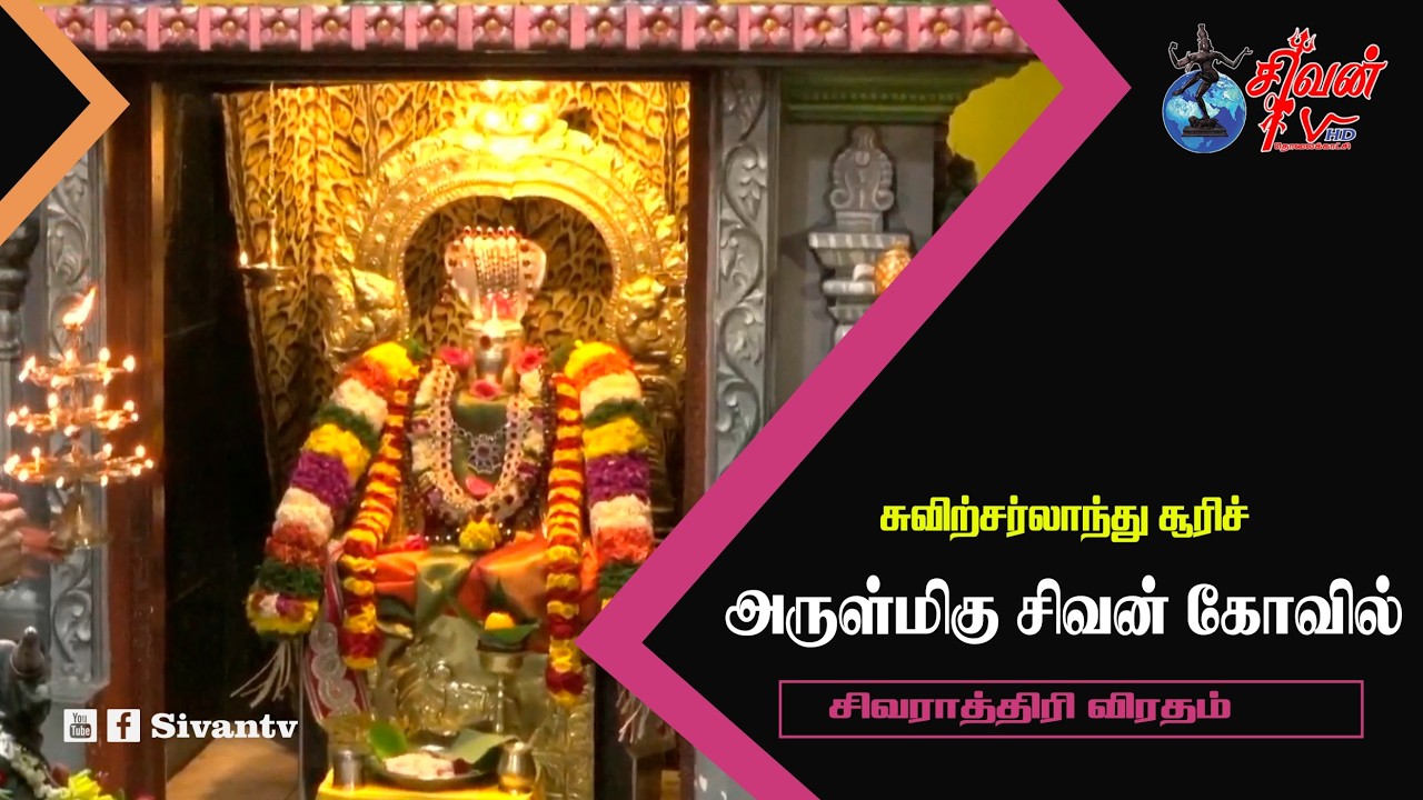 சுவிற்சர்லாந்து சூரிச் அருள்மிகு சிவன் கோவில் மகா சிவராத்திரி விரதம்