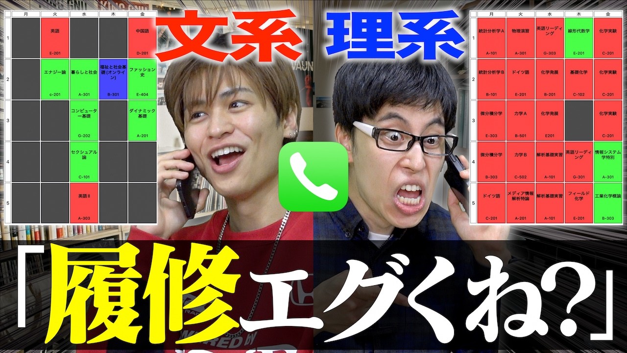 【時間割】履修登録の後に大学生が電話してる雰囲気。【文系/理系】