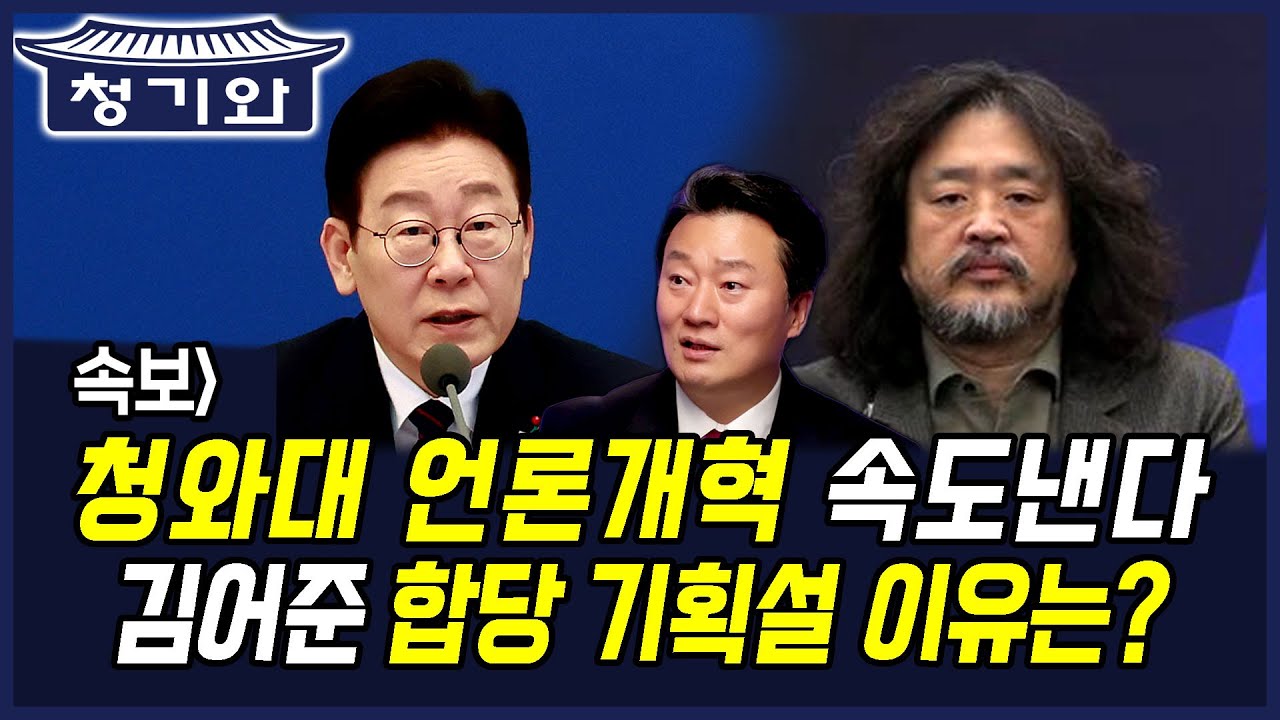 속보] 청와대 언론개혁 속도낸다.. 김어준 합당 기획설 이유는?