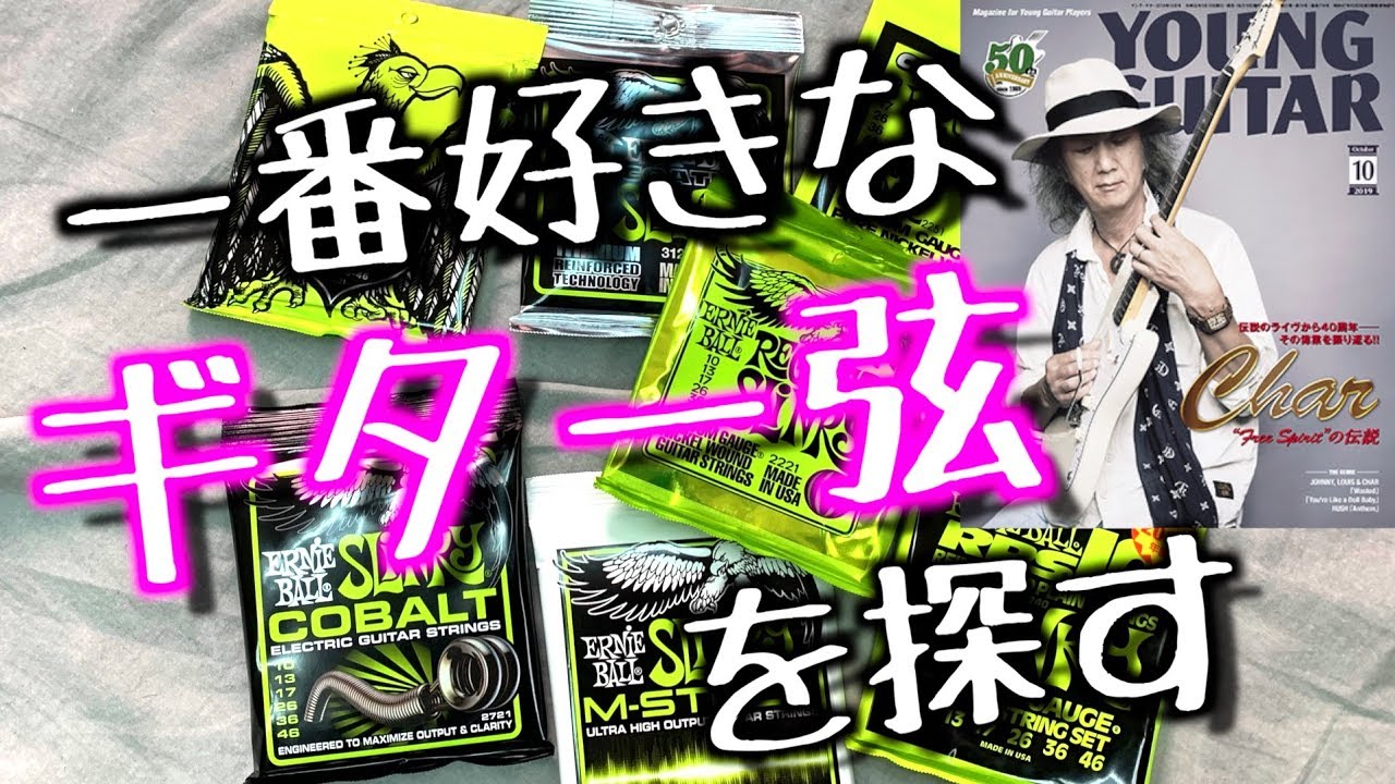 音も感触も全然違う！YOUNG GUITAR とコラボ企画！定番ERNIE BALL弦8種類比較タメシビキ！