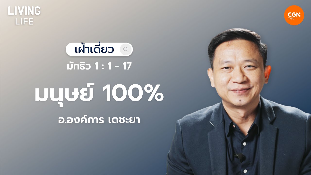 12/01/2026 เฝ้าเดี่ยว | มัทธิว 1:1-17 “มนุษย์ 100%” | อ.องค์การ เดชะยา