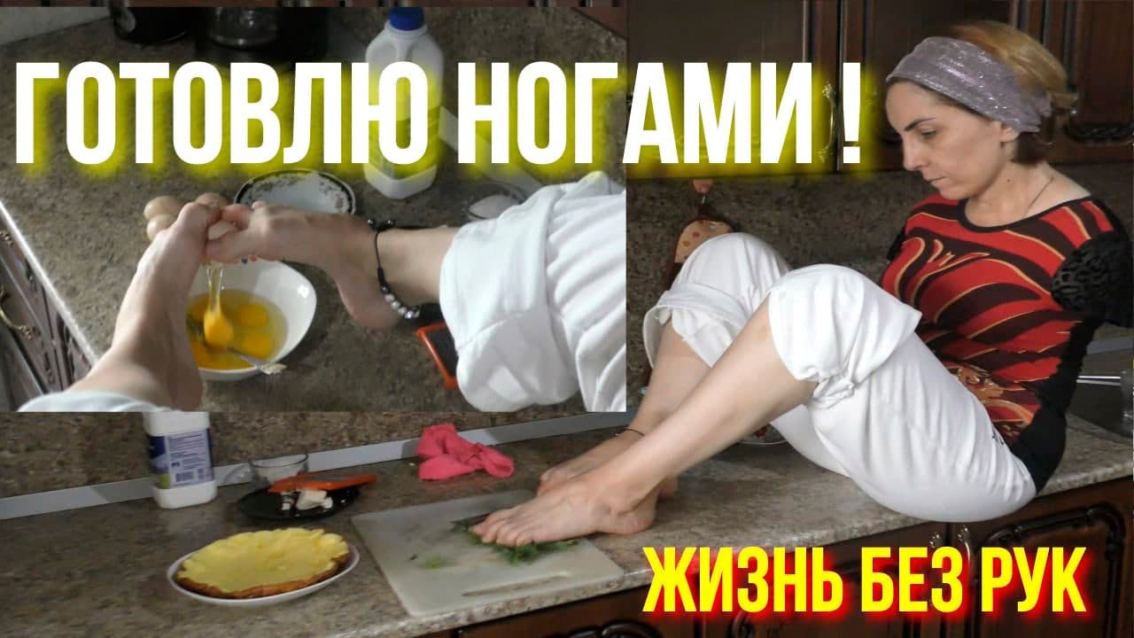 ГОТОВЛЮ ОМЛЕТ  НОГАМИ, Сакинат показала наглядно как живет без рук в быту!