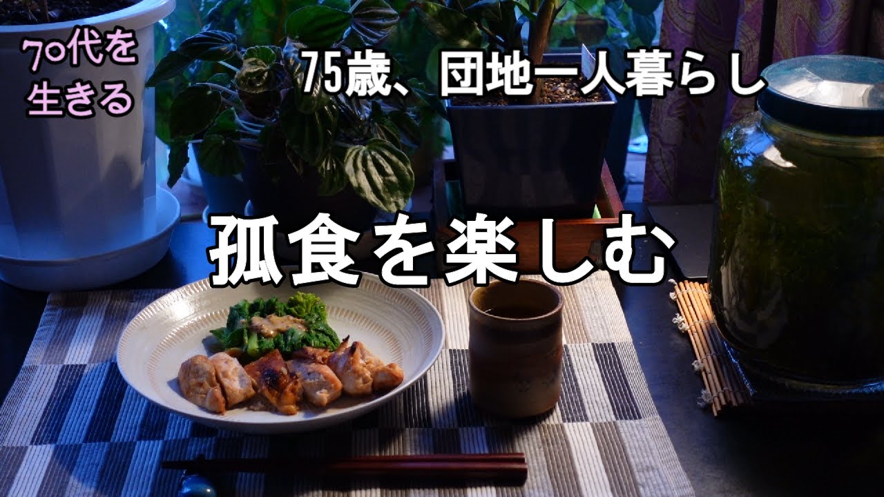 【70代を生きるNo.109】孤食を楽しむ／ベランダ野菜で和え物／醤油麹漬け鶏むねのグリル焼き