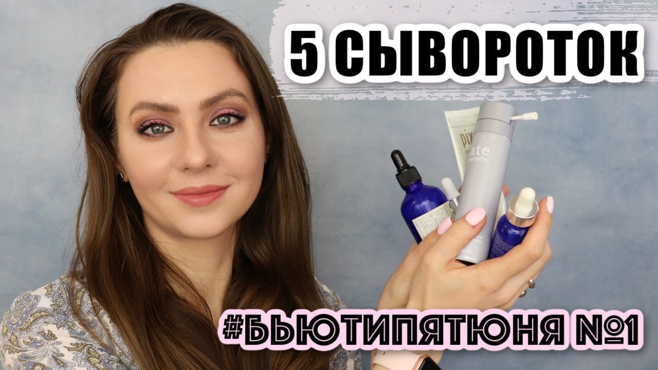 5 сывороток в уходе (увлажнение, антистресс, антиэйдж) #бьютипятюня