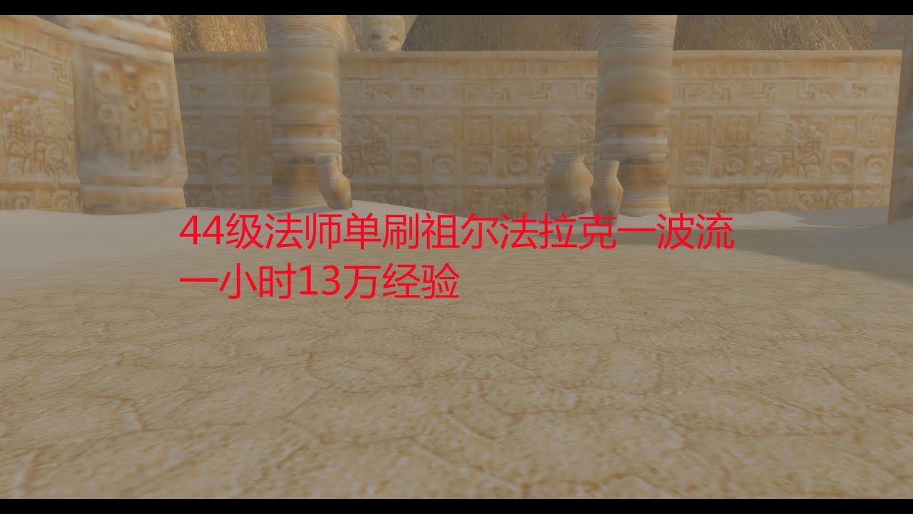 魔兽世界怀旧服：44级法师单刷祖尔法拉克一波流，一小时13万经验