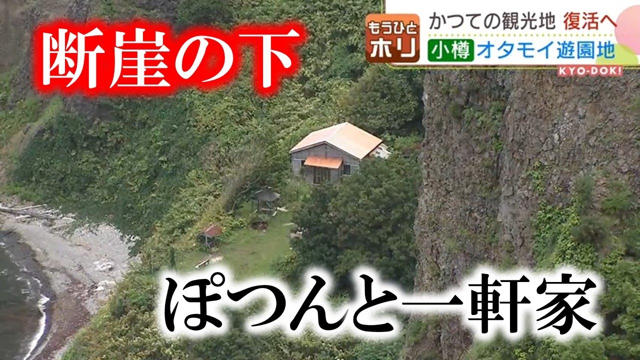 忘れられた北海道屈指の“遊園地”跡  断崖絶壁の下にポツンと一軒家　独りで暮らす男性は再開発計画を聞いて思わず…　北海道小樽市