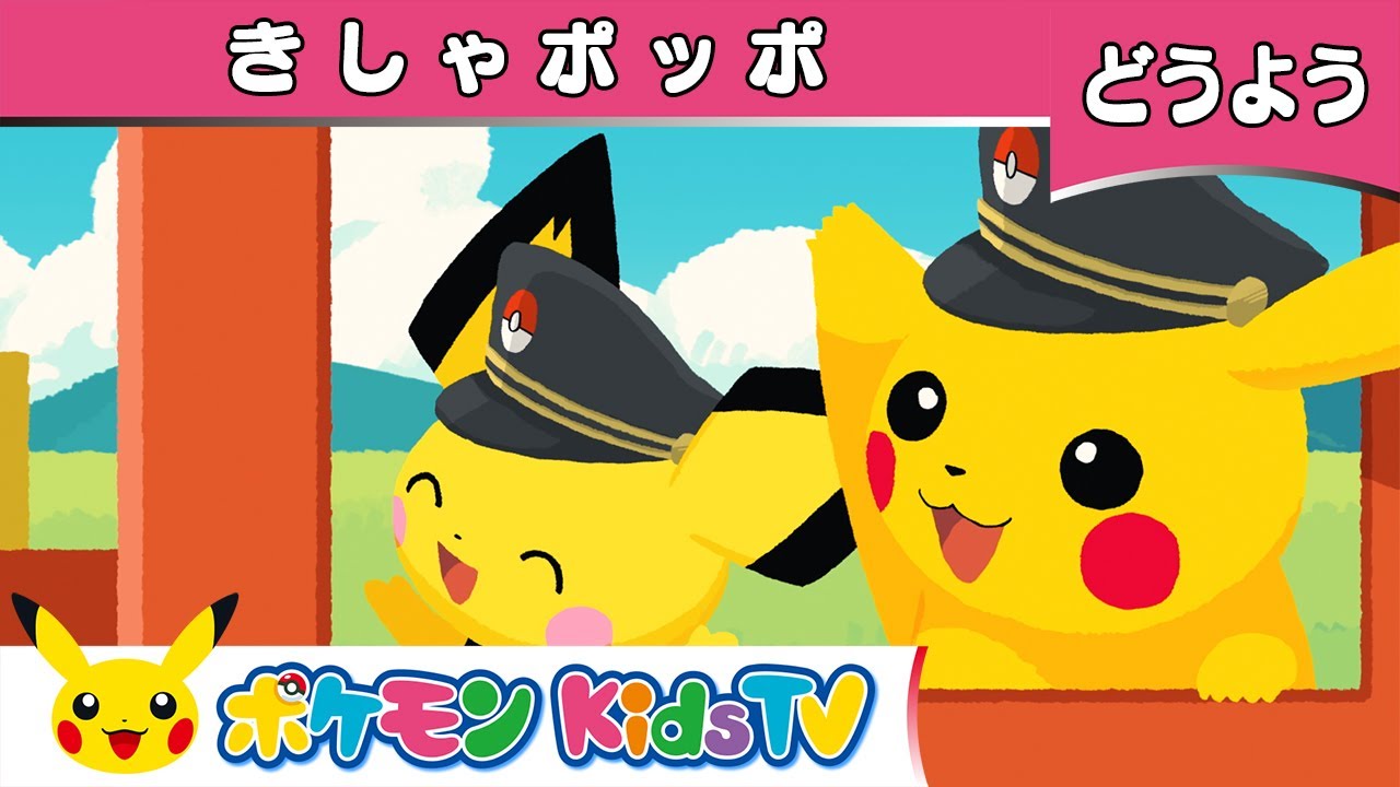 【ポケモン公式】童謡「きしゃポッポ」－ポケモン Kids TV【こどものうた】