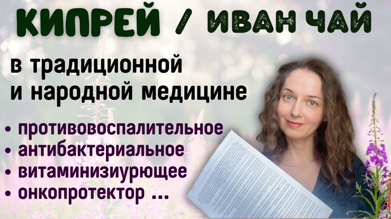 Простая трава на такое способна ? Результаты исследования кипрея (иван чая).