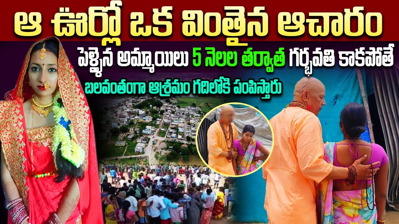 ఆ ఊర్లో ఒక వింతైన ఆచారం | పెళ్ళైన అమ్మాయిలు 5 నెలల తర్వాత గర్భవతి కాకపోతే బలవంతంగా గదిలోకి
