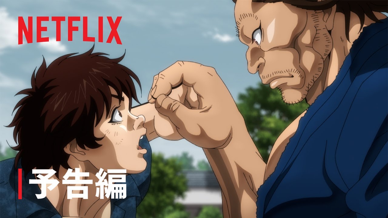 「刃牙道」予告編 - Netflix