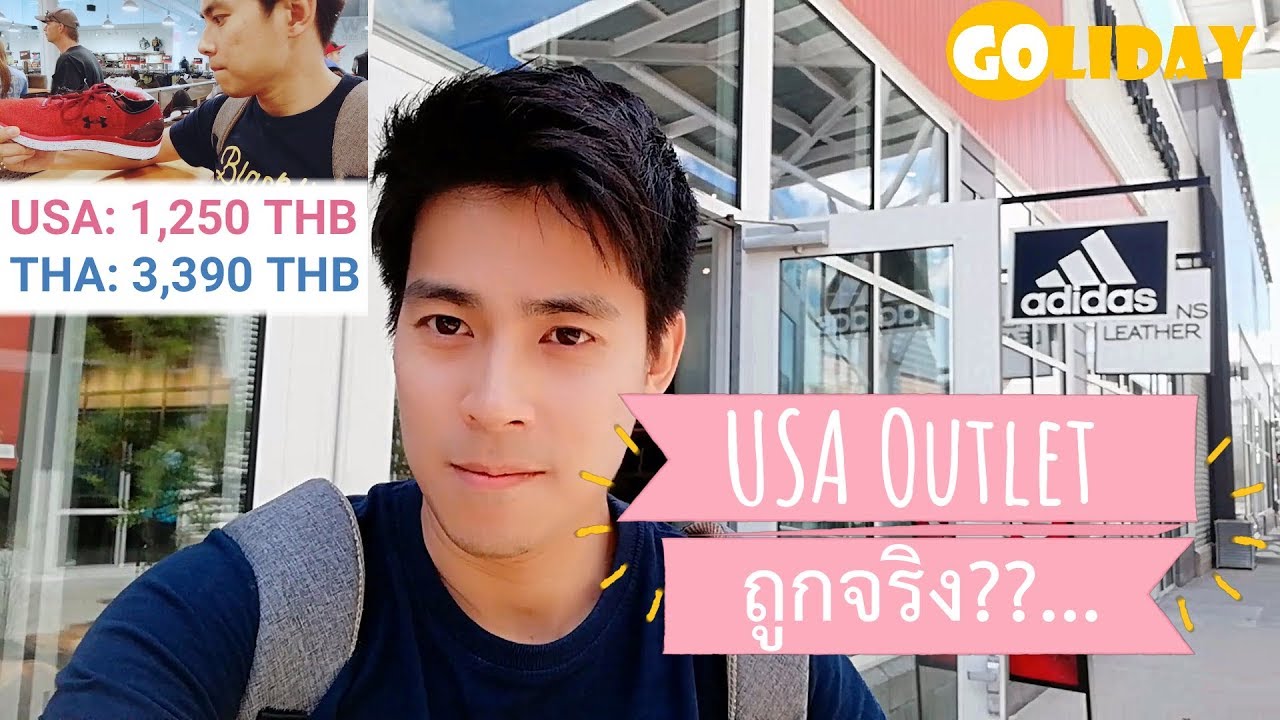 USA - ซื้อของ Outlets สหรัฐอเมริกา ถูกจริง?? I EP.1 US Trip, Nebraska outlets