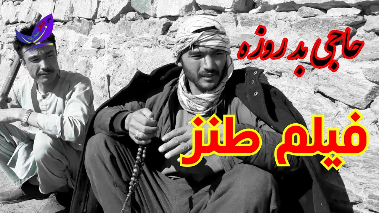 فیلم طنز خیلی جذاب رومانتیک هزارگی/حاجی بدروزه