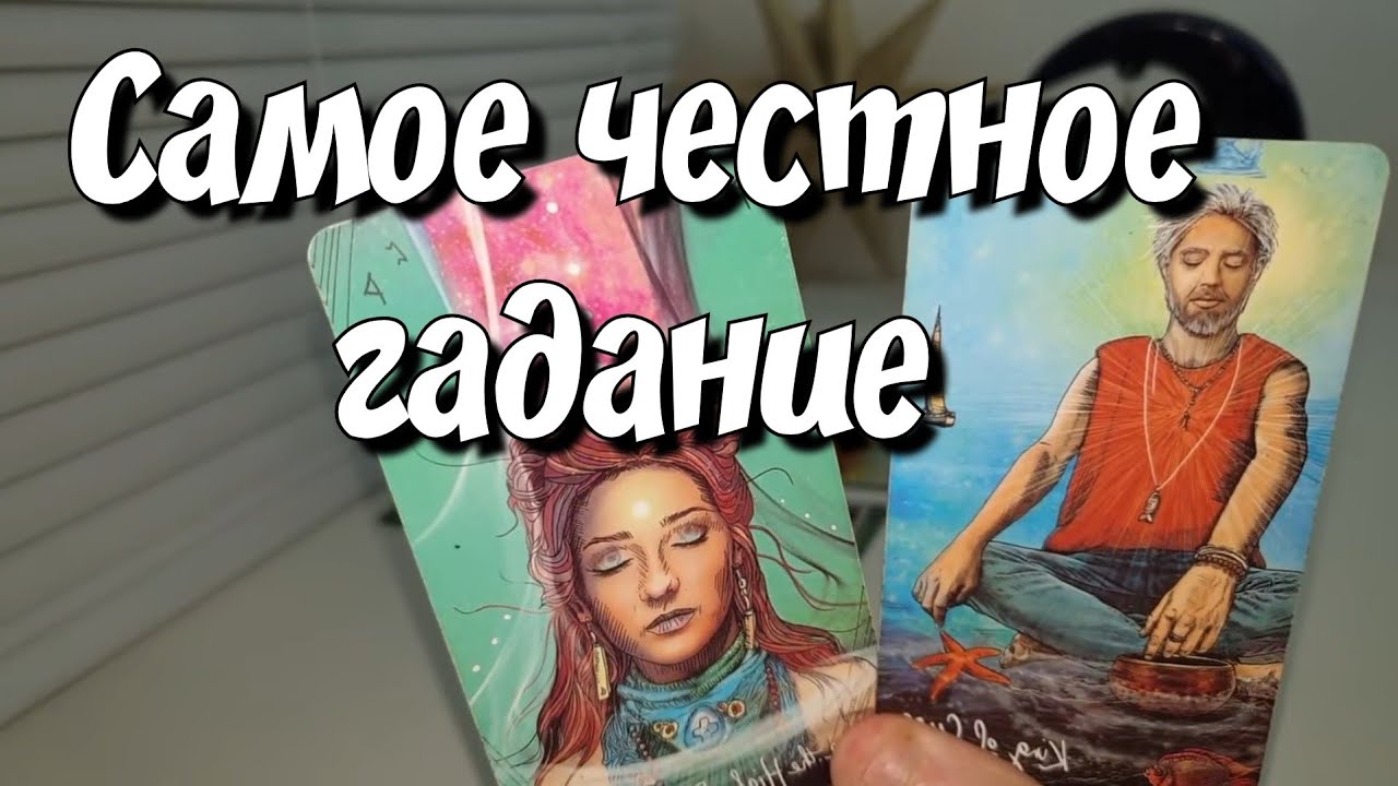Это ШОК💯 Какая ПРАВДА о Тебе сводит Его с ума? ⁉️ расклад таро сейчас #ответутаротатьяна