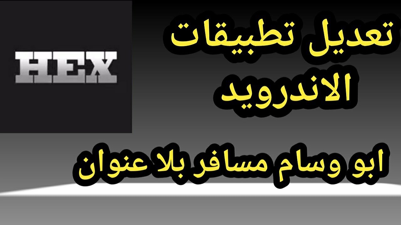 تعلم تعديل HEX Editor