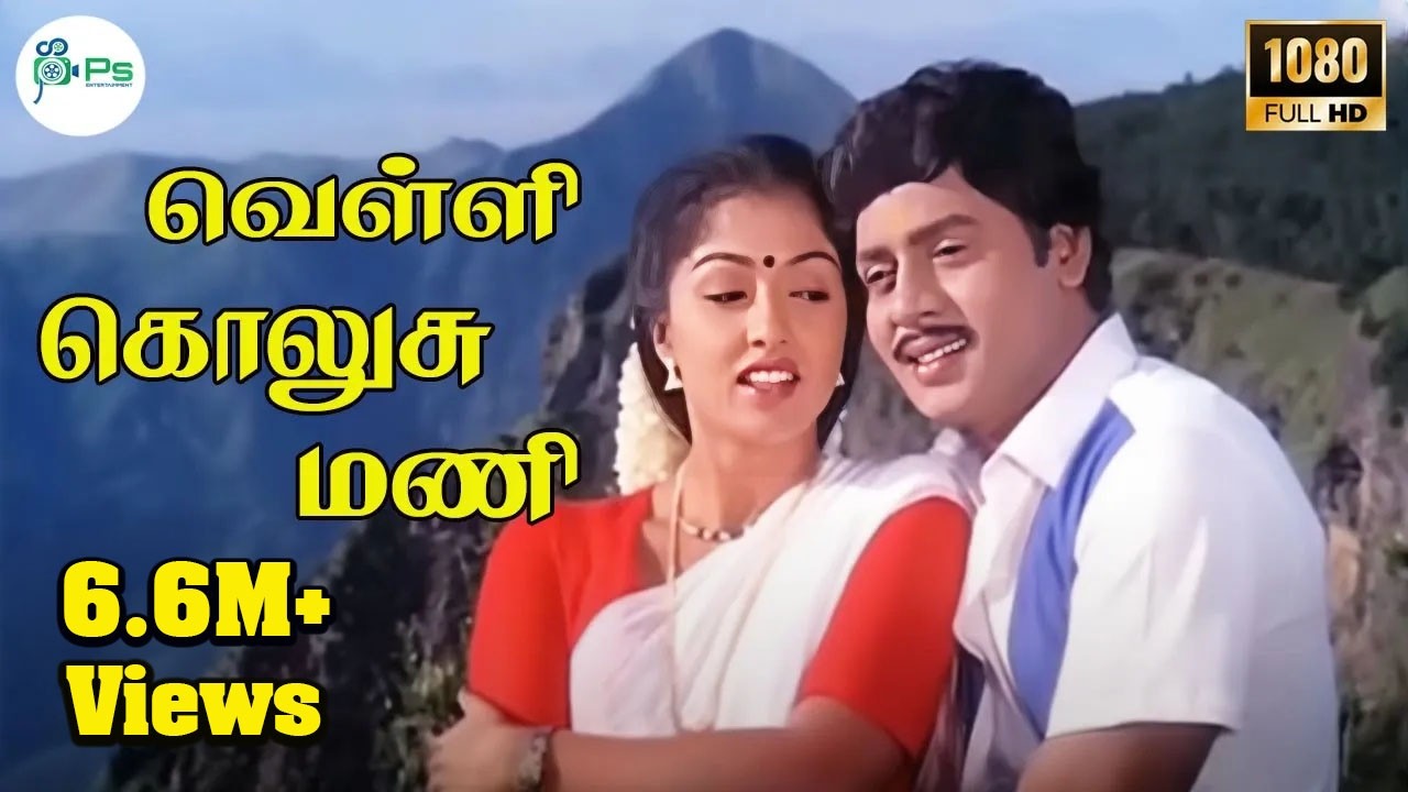 Velli Kolusu Mani | வெள்ளி கொலுசு மணி | Illayaraaj Hits | Arunmozhi, Chithra |