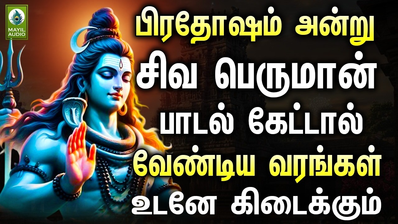 பிரதோஷம் அன்று சிவ பெருமான் பாடல் கேட்டால் வேண்டிய வரங்கள் உடனே கிடைக்கும் | Devotional Songs