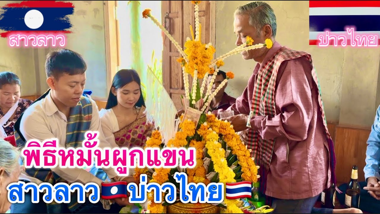 พิธีหมั่นสู่ขอสาวลาว รักข้ามโขงสาวลาวบ่าวไทย