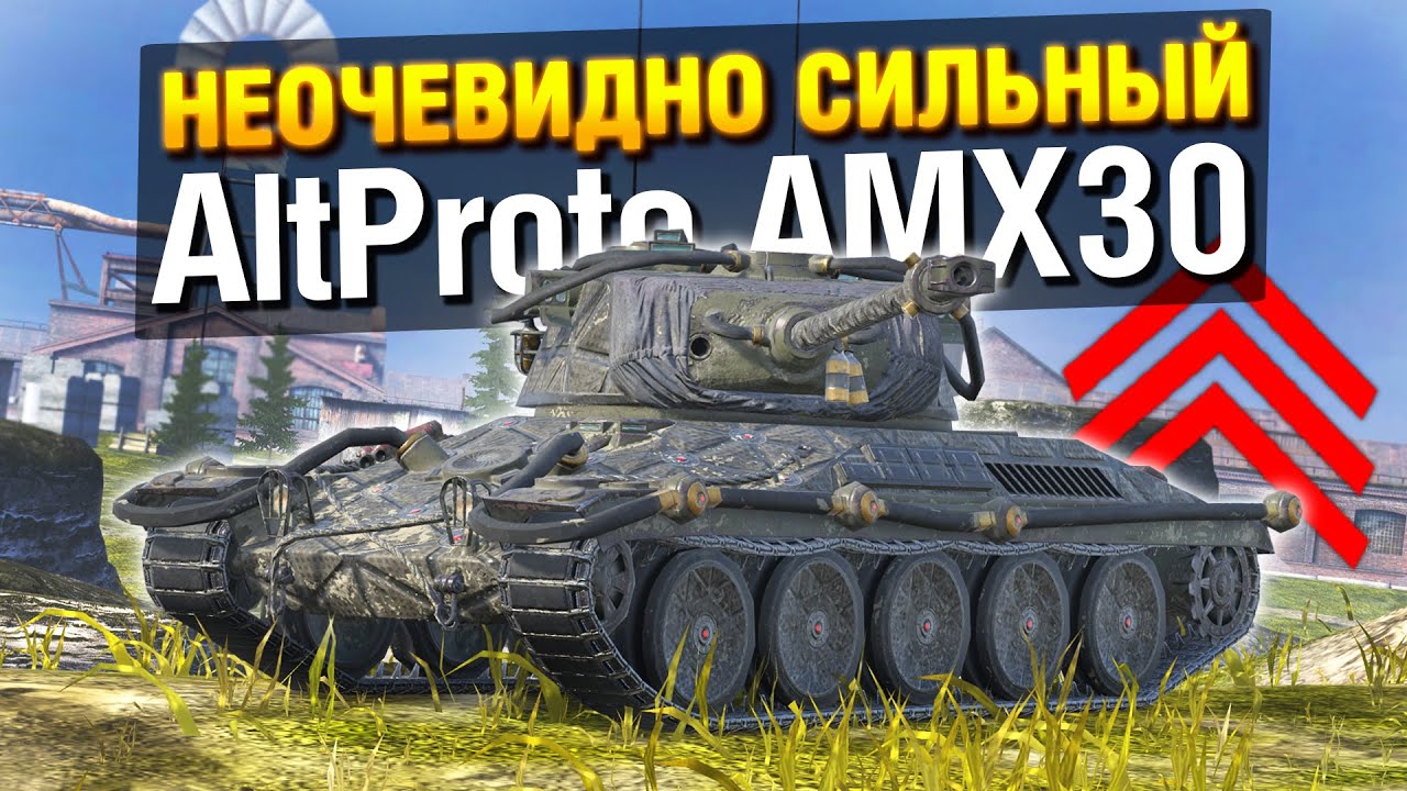 AltProto AMX30 - ТЕПЕРЬ ОЧЕНЬ ХОРОШ в Tanks Blitz