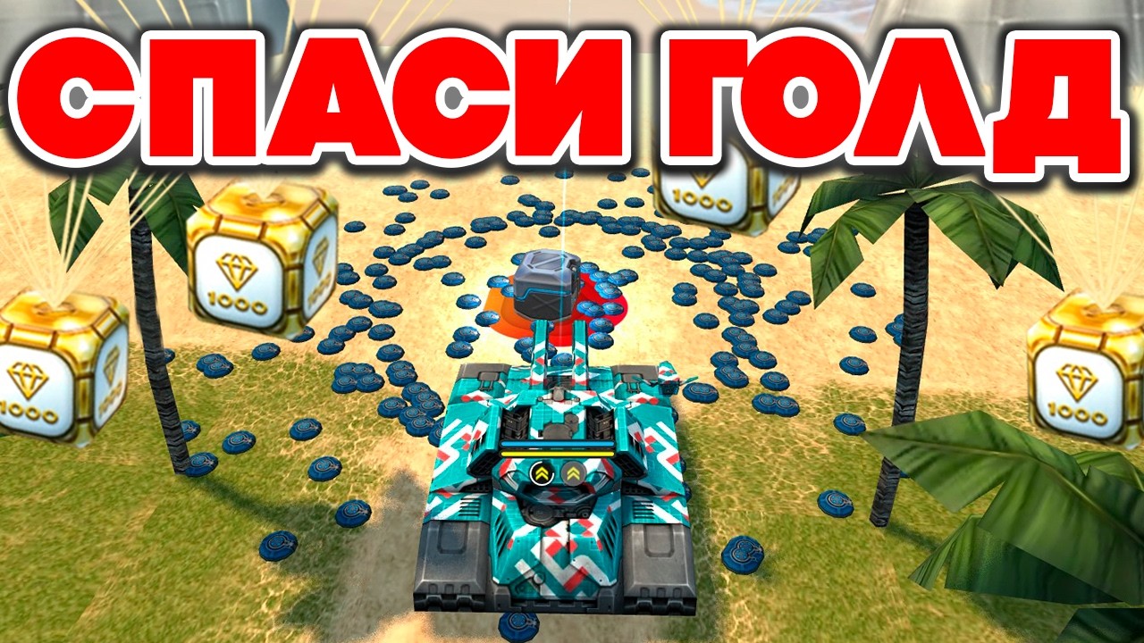 ПРОВОДИМ СПАСИ ГОЛДЫ на ДЖАГГЕРНАУТЕ в СТАРЫХ TANKI ONLINE + CLASSIC ! ТАНКИ ОНЛАЙН СТРИМ